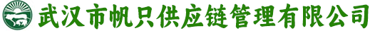 武汉市帆只供应链管理有限公司
